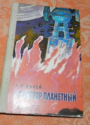 Абрам палей. в простор планетный