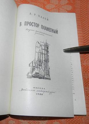 Абрам палей. в простор планетный 2