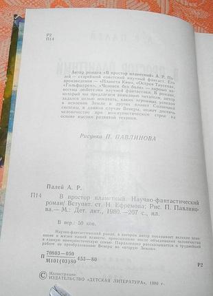 Абрам палей. в простор планетный 3