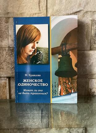 М. кравцова. женское одиночество