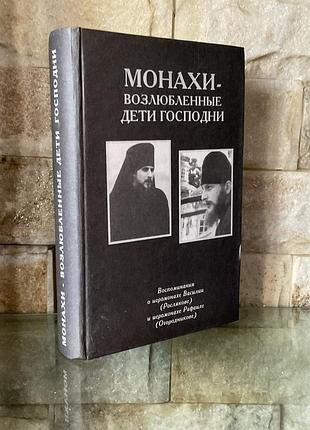 Монахи -возлюбленные дети господни