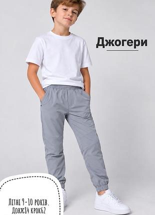 Джогери 9-10 років