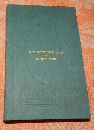 Федор достоевский. подросток