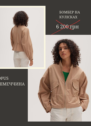 Новый качественный бомбер на кулисках тренч ничевина opus