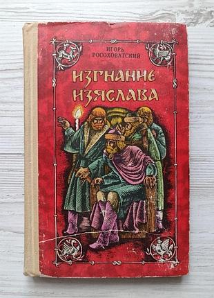 Игорь росоховатский. изгнание изяслава