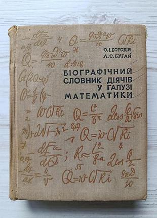 А.и.бородин, а.с.бугай. биографический словарь деятелей в области математики
