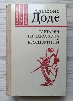 Альфонс доде. тартарен из тараскона. бессмертный (библиотека зарубежной классики)