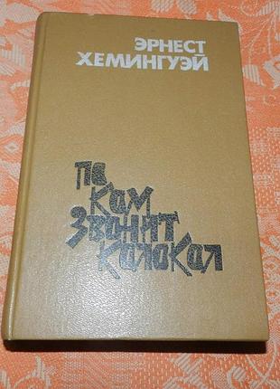 Эрнест хемингуэй. по ком звонит колокол / прощай, оружие / старик и мор