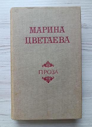 Марина цветаева. проза