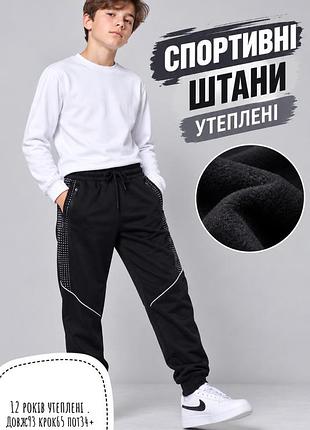 Спортивні штани 12 років