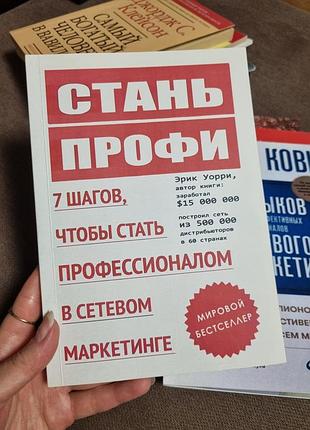 Книга "стань профи. 7 шагов, чтобы стать профессионалом в сетевом маркетинге" (рос.язык)