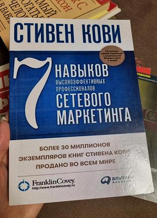 Книга "7 навичок високоефективних професіоналів мережевого маркетингу" (рос. мовою)