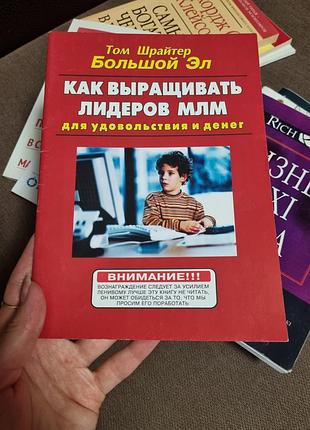 Книга "Как выращивать лидеров млм" (рус.язык)
