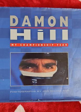 Коллекционная книга/фотоальбом формула 1 damon hill :my chamionship year (1996)