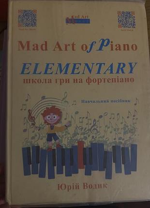 Книжка книга посібник mad art of piano: elementary. школа гри на фортепіано юрій водик