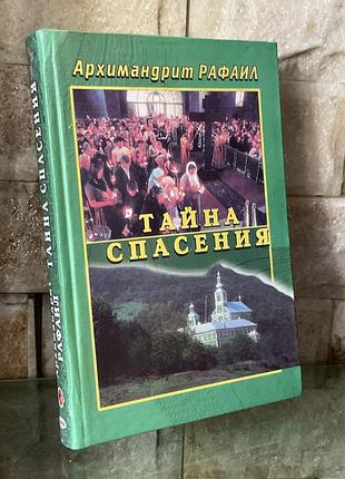 Архимандрит рафаил. тайна спасения