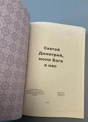 Святой димитрий 4