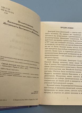 Святой димитрий 5