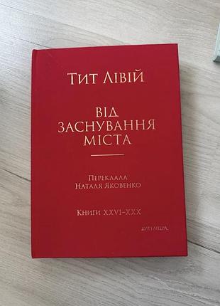 Тит лівій «від заснування міста», книги xxvi-xxx