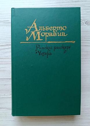 Альберто моравіа. римські оповідання. чочара