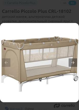 Манеж-кровать carrello piccolo plus 6