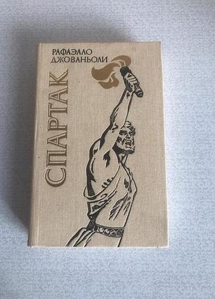 Рафаэлло джованьоли спартак
