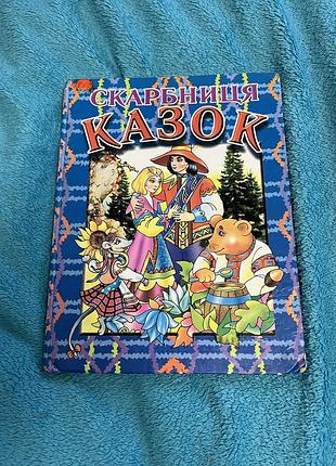 Скарбниця казок 2
