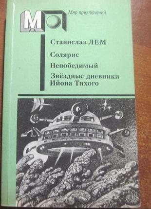 Станислав лем, "солярис / непобедимый / звёздные дневники ийона тихого"