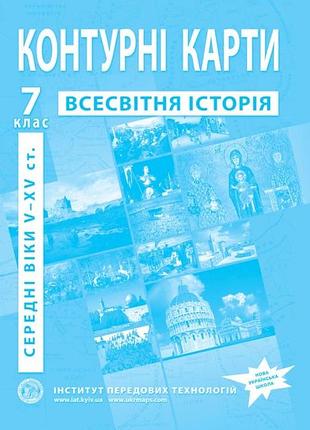 Контурні карти 7 клас всесвітня історія
