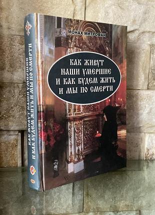 Монах митрофан .как живут наши умершие и как будем жить мы после смерти