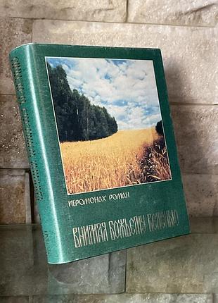 Иеромонах роман. стихи .духовные песнопения