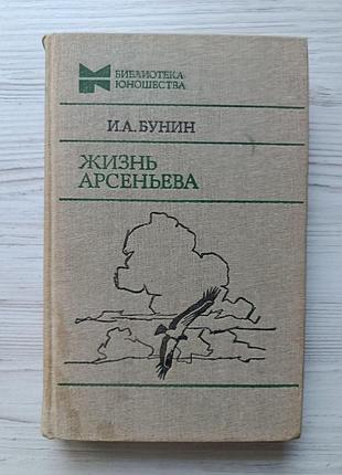 И.а.бунин. жизнь арсеньева