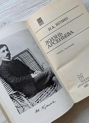 И.а.бунин. жизнь арсеньева 2
