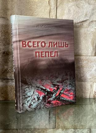 Игорь изборцев(смолькин)-всего лишь пепел