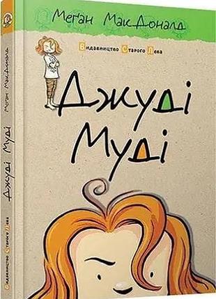 Джуді муді 1 частина