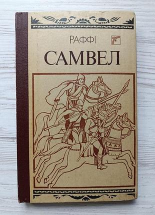 Раффи. самвел (укр)