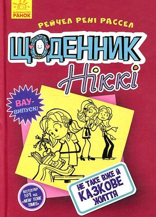 Щоденник ніккі 1 частина