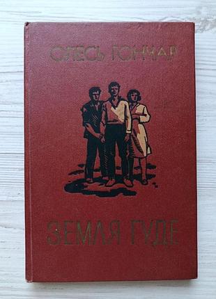 Олесь гончар. земля гуде (укр)