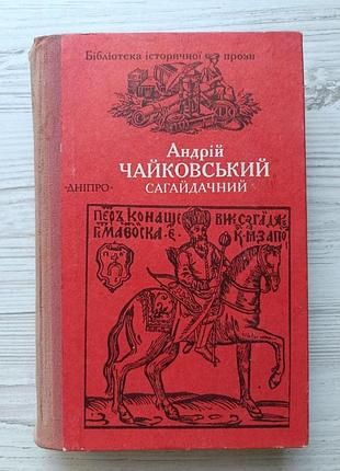 Андрей чайковский. сагайдачный (укр)