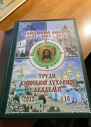 Юбилейный выпуск 1632-1992-2012 труды киевской субфессии