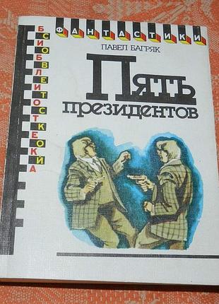Павел багряк. пять президентов