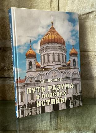 А.и.осипов. путь разума в поисках истины