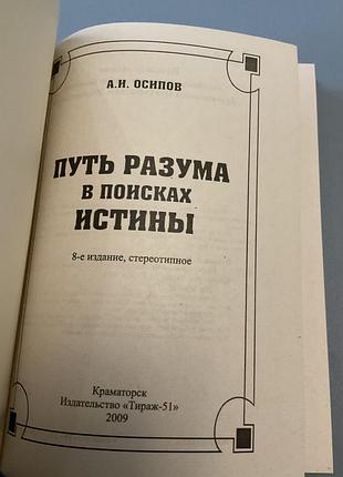 А.и.осипов. путь разума в поисках истины 3