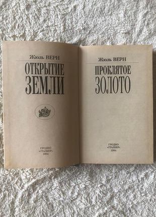 Жюль верн проклятое золото 4