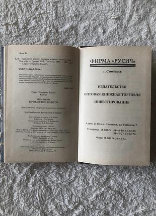 Жюль верн проклятое золото 7
