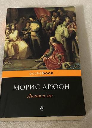 Мориса дрюона «лилия и лев»