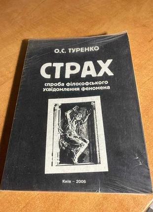 Туренко страх попытка философского осознания феномена