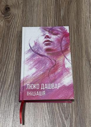 Ініціація - люко дашвар
