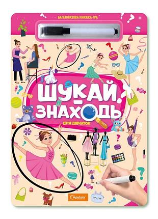 Дитяча багаторазова книжка-гра "шукай-знаходь для дівчаток" нт-36-6