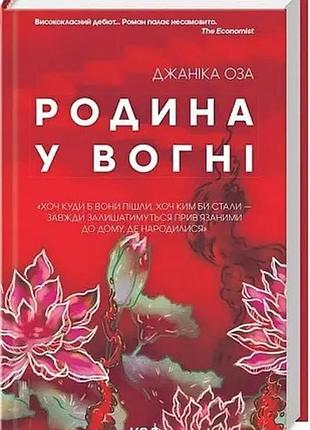Родина у вогні (джаніка оза)